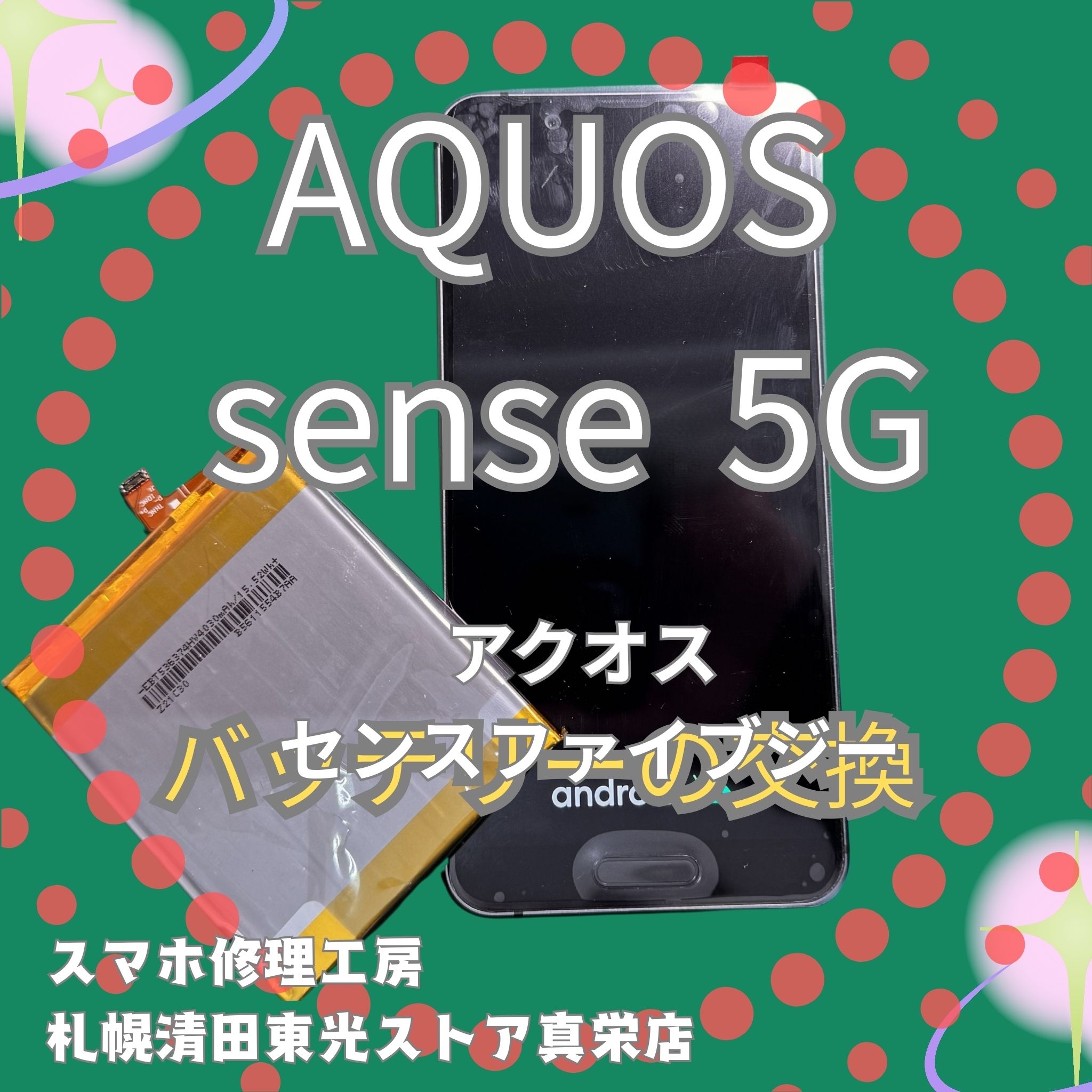 AQUOS sense 5Gのバッテリー交換なら、「スマホ修理工房　札幌清田東光ストア真栄店」までご相談ください📱✨